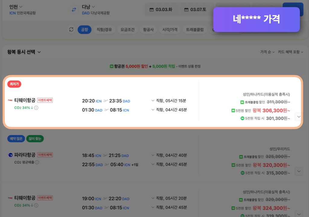 네이버 다낭 항공권 가격