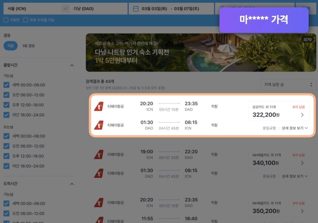 마이리얼트립 다낭 항공권 가격