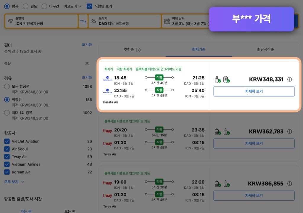 부킹닷컴 다낭 항공권 가격