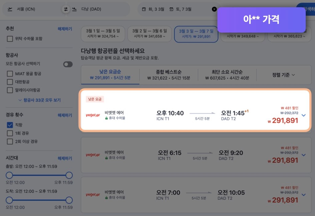 아고다 다낭 항공권 가격
