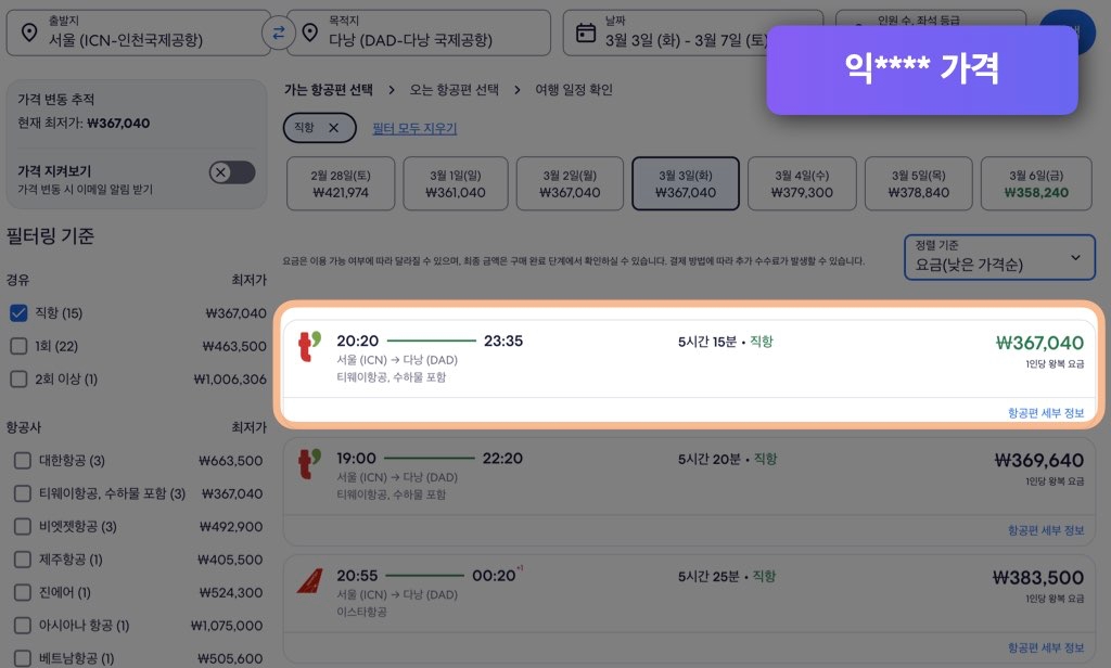 익스피디아 다낭 항공권 가격