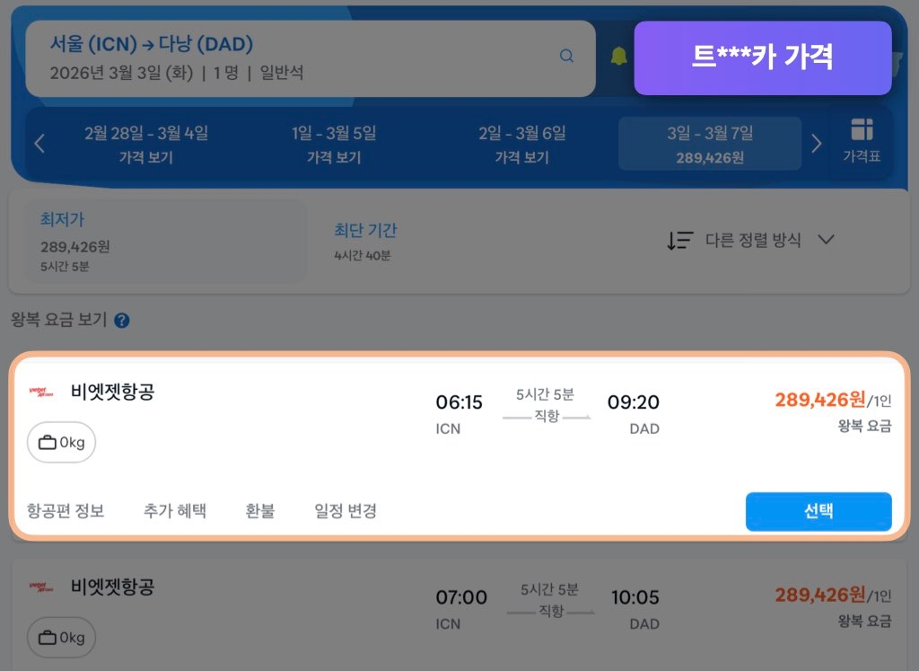트래블로카 다낭 항공권 가격