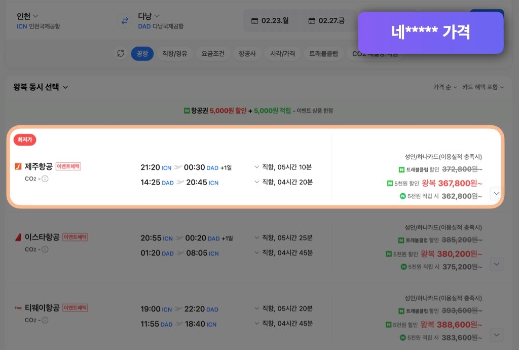 네이버 다낭 항공권 가격
