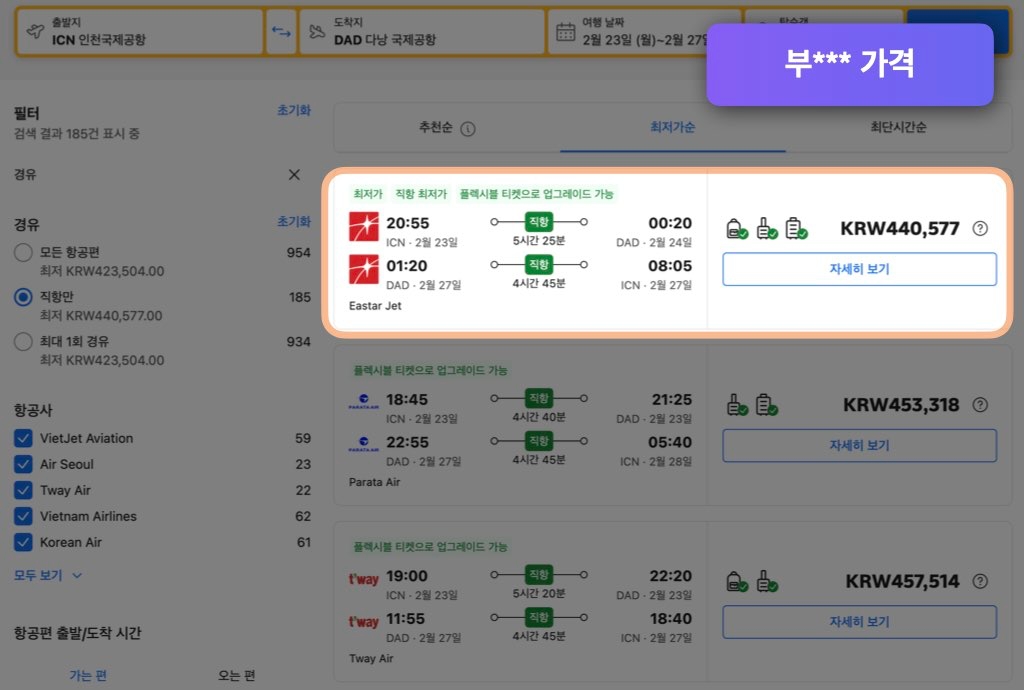 부킹닷컴 다낭 항공권 가격