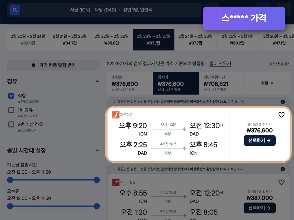 스카이스캐너 다낭 항공권 가격