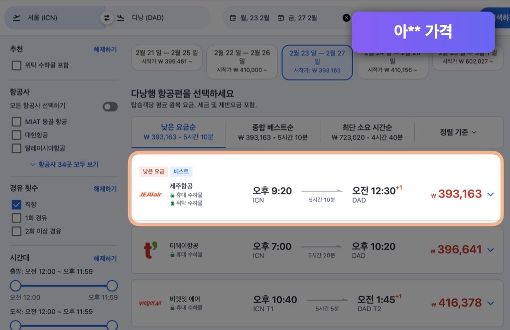 아고다 다낭 항공권 가격