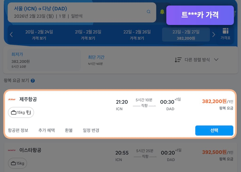 트래블로카 다낭 항공권 가격