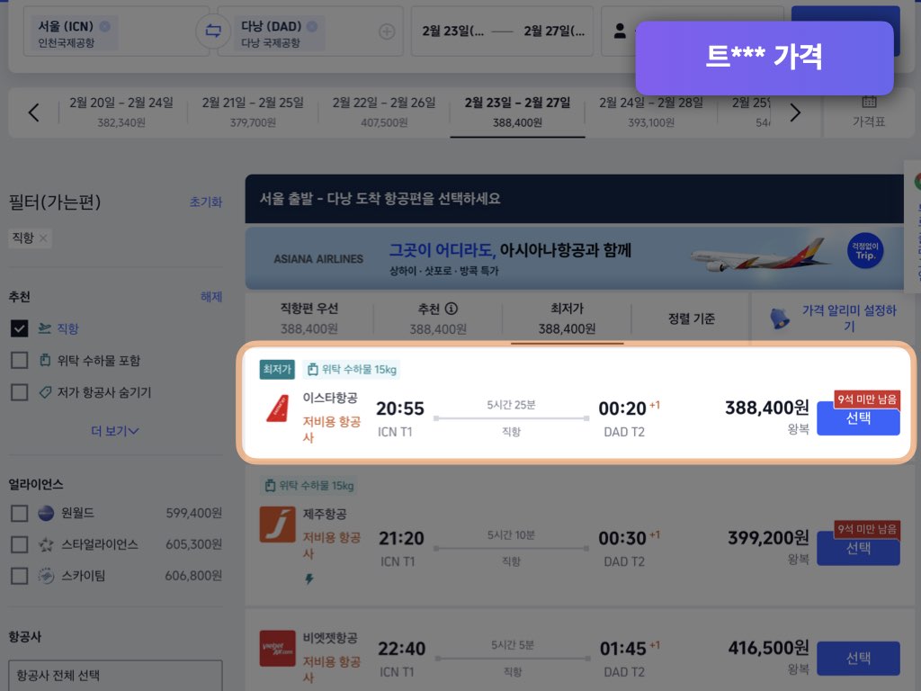 트립닷컴 다낭 항공권 가격