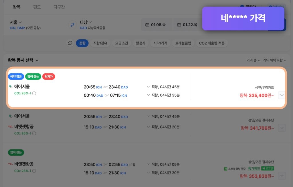 네이버 다낭 항공권 가격