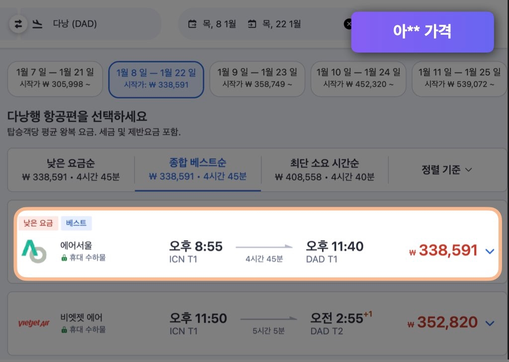 아고다 다낭 항공권 가격