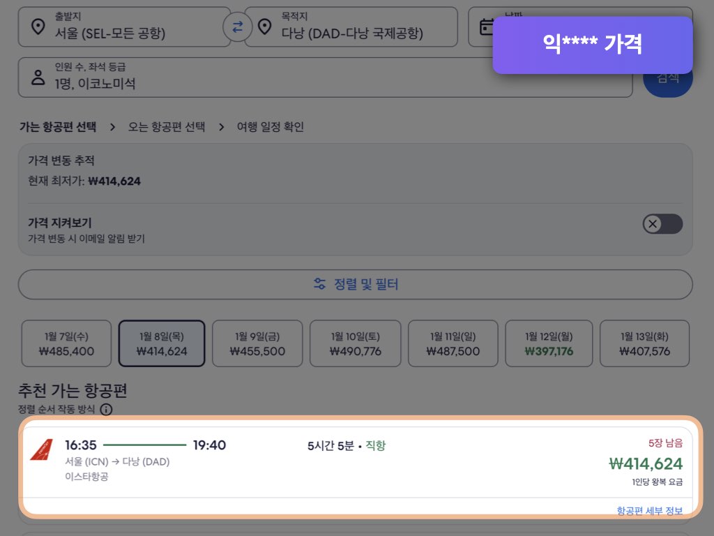 익스피디아 다낭 항공권 가격