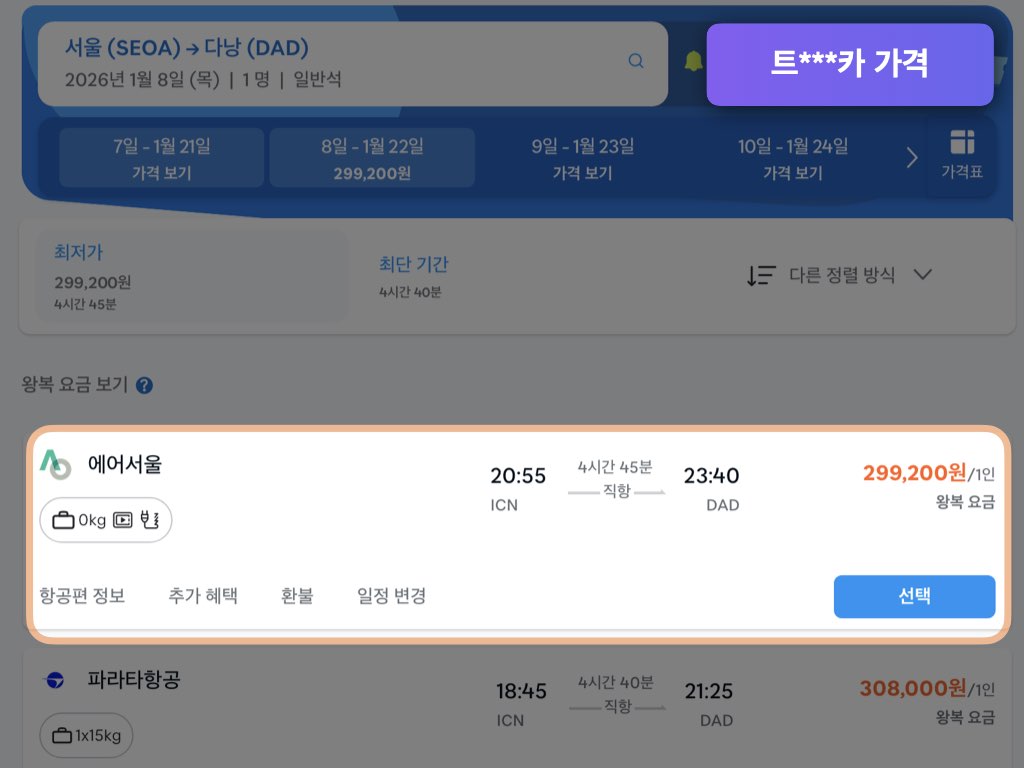 트래블로카 다낭 항공권 가격