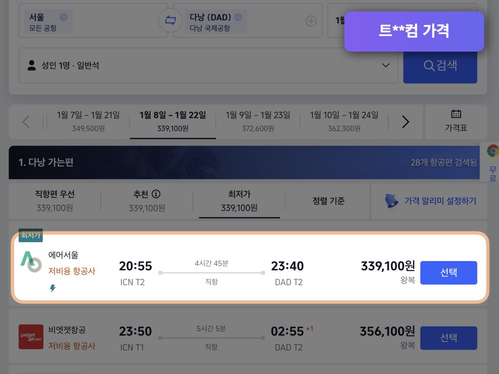 트립닷컴 다낭 항공권 가격