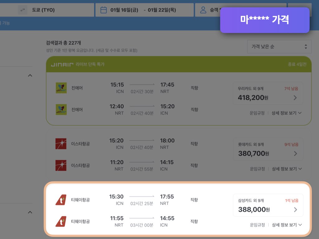 마이리얼트립 항공권 검색 결과 가격