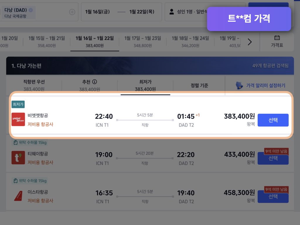 트립닷컴 항공권 검색 결과 가격