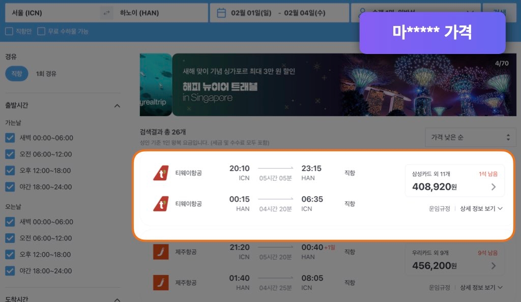 마이리얼트립 하노이 항공권 가격