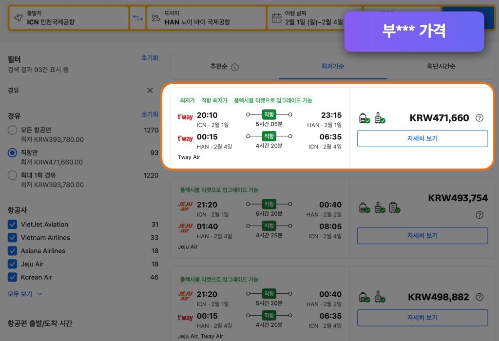 부킹닷컴 하노이 항공권 가격