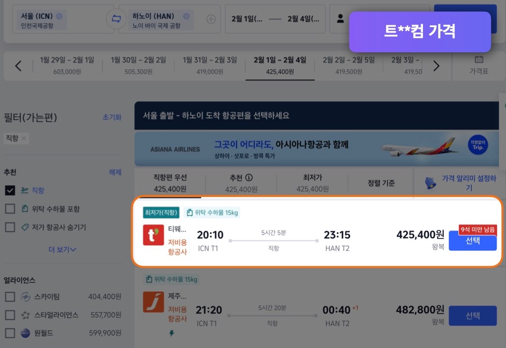 트립닷컴 하노이 항공권 가격