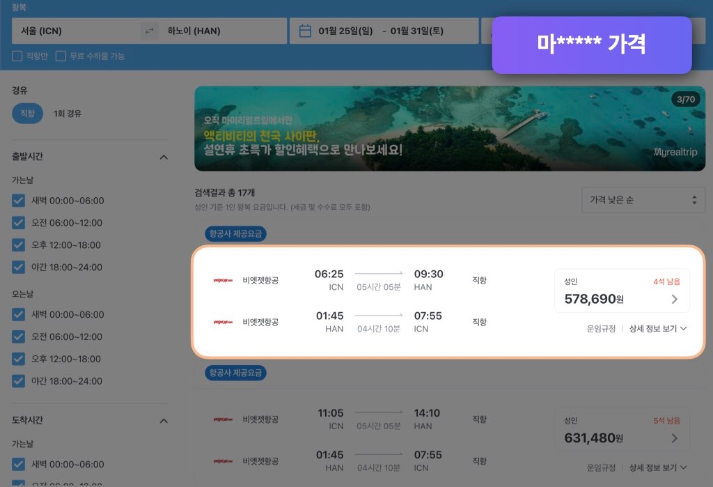 마이리얼트립 하노이 항공권 가격