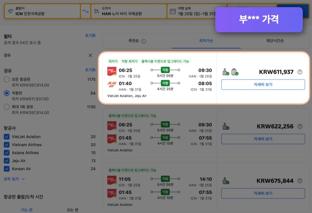 부킹닷컴 하노이 항공권 가격