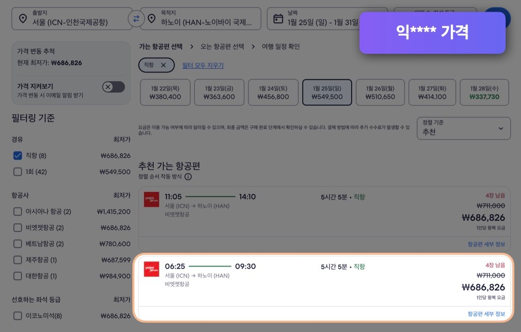 익스피디아 하노이 항공권 가격