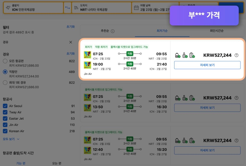 부킹닷컴 도쿄 항공권 가격