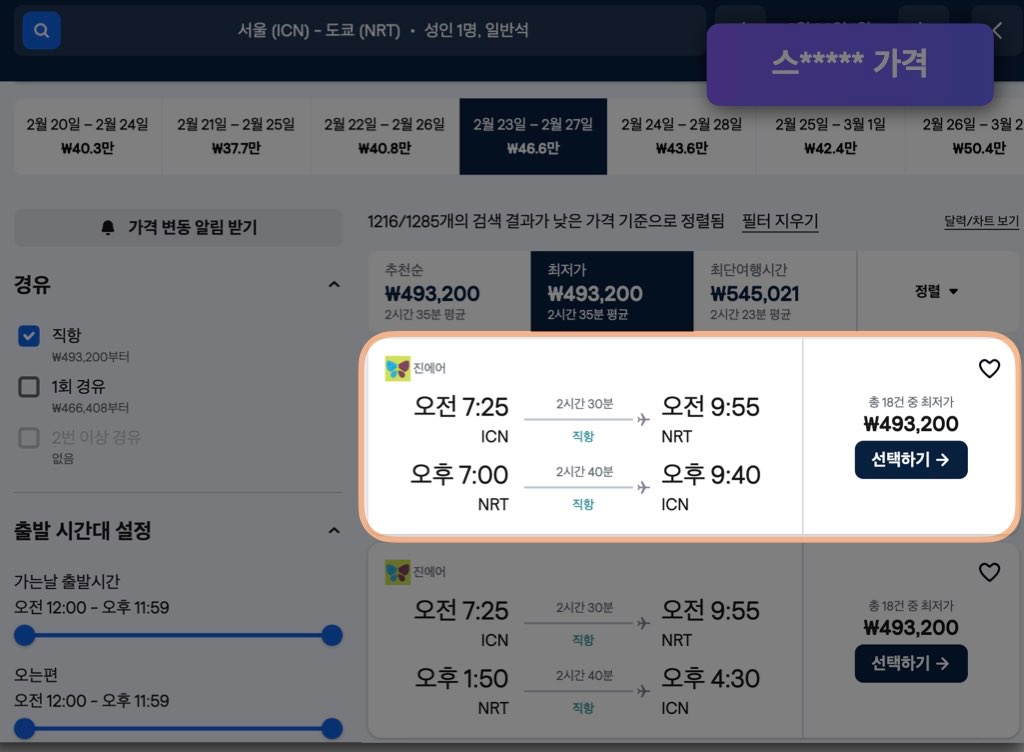 스카이스캐너 도쿄 항공권 가격