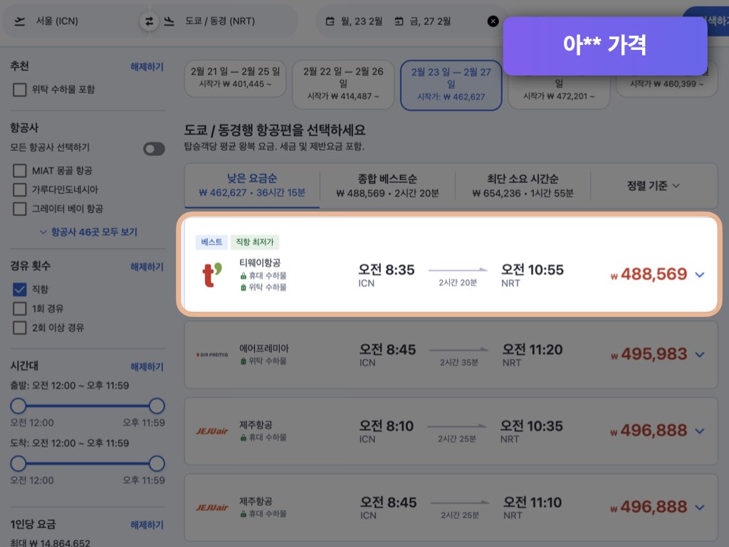 아고다 도쿄 항공권 가격