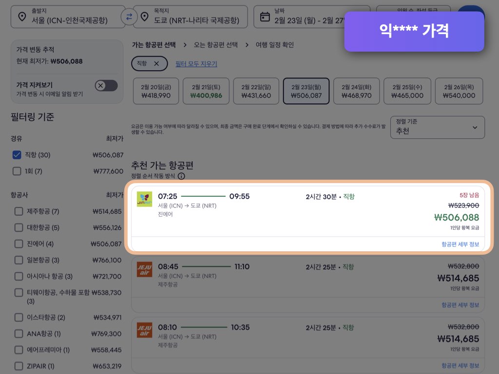 익스피디아 도쿄 항공권 가격