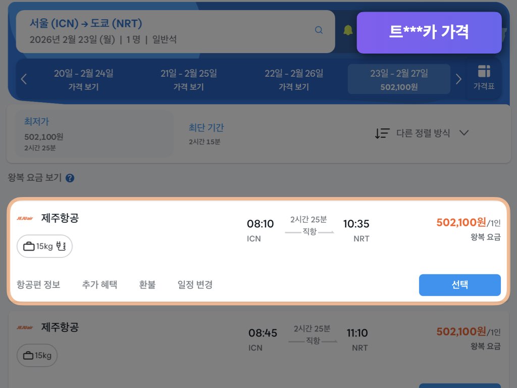 트래블로카 도쿄 항공권 가격