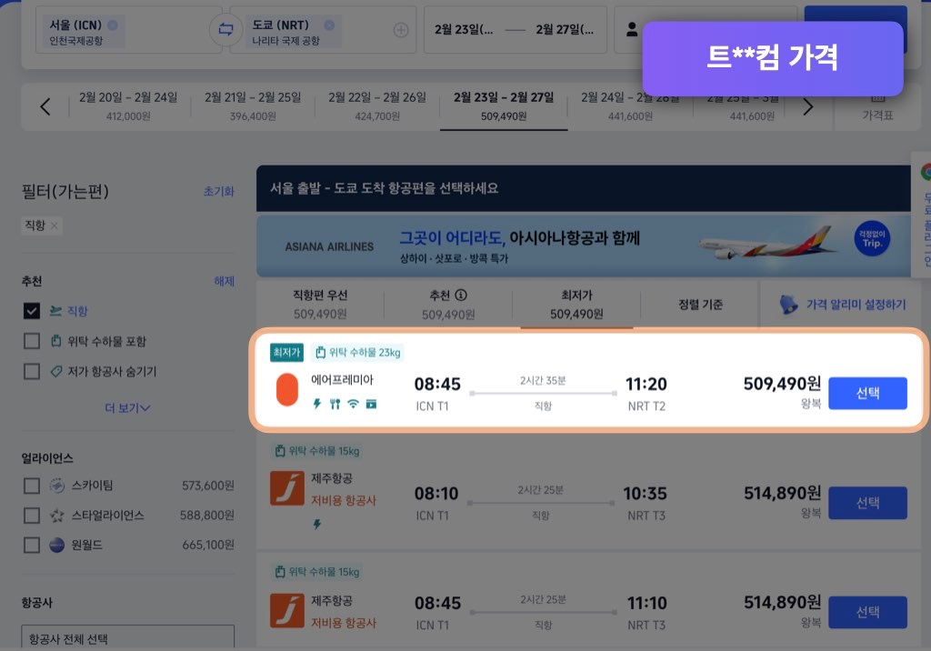 트립닷컴 도쿄 항공권 가격