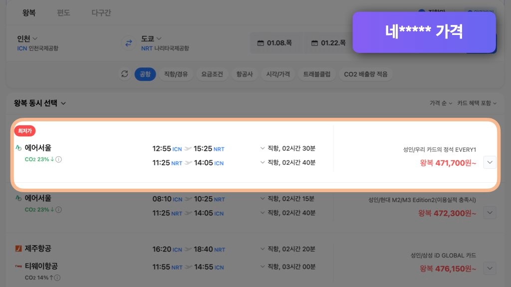 네이버 도쿄 항공권 가격