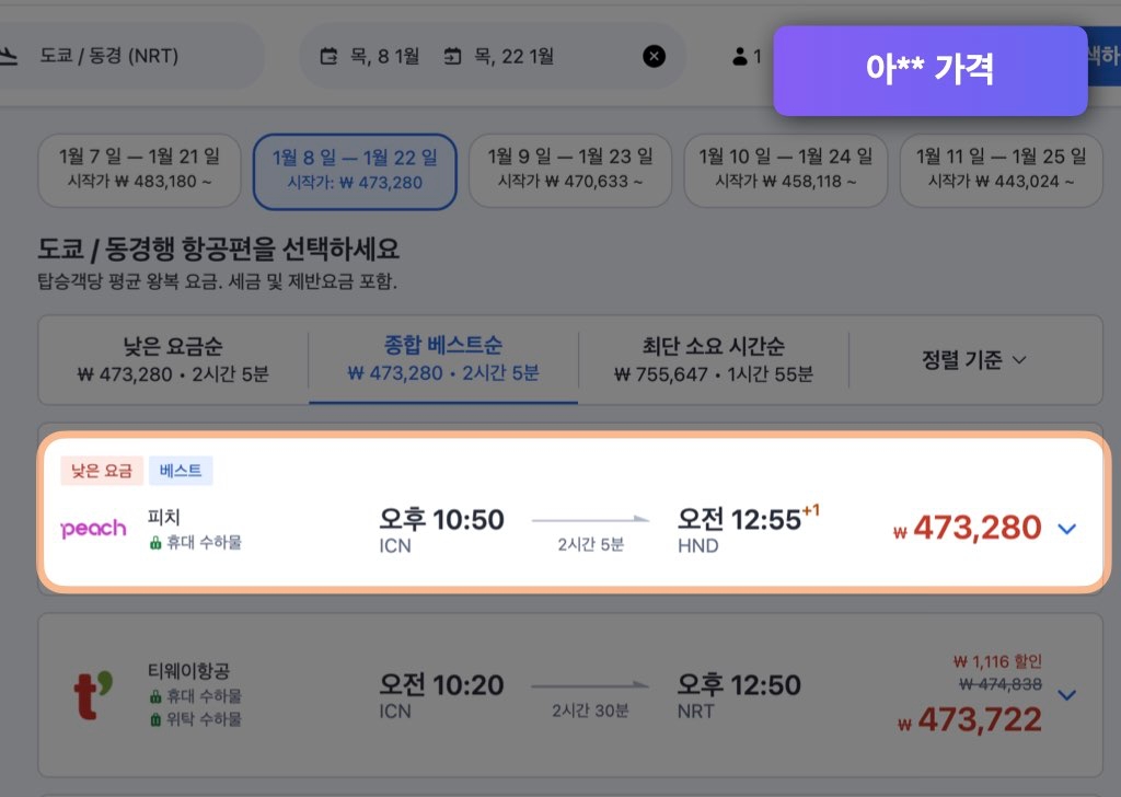 아고다 도쿄 항공권 가격