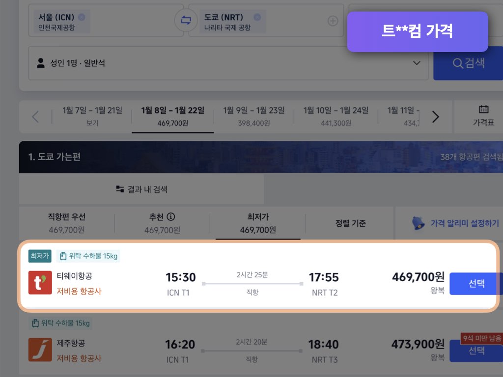 트립닷컴 도쿄 항공권 가격